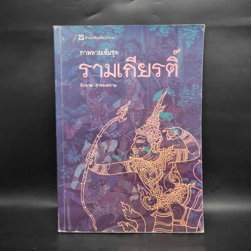 ภาพลายเส้นชุด รามเกียรติ์ - ถิรภาพ อาจสงคราม รูปที่ 1