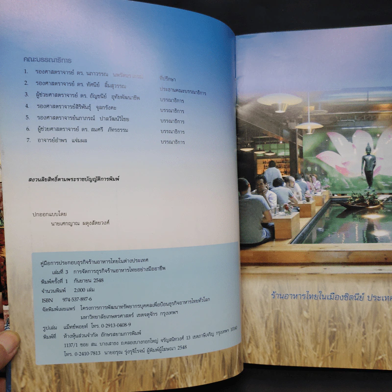 คู่มือการประกอบธุรกิจร้านอาหารไทยในต่างประเทศ เล่ม 3 การจัดการธุรกิจร้านอาหารไทยอย่างมืออาชีพ รูปที่ 5