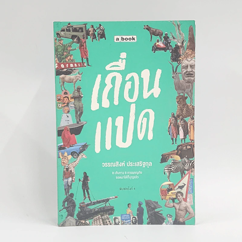 เถื่อนแปด - วรรณสิงห์ ประเสริฐกุล รูปที่ 1