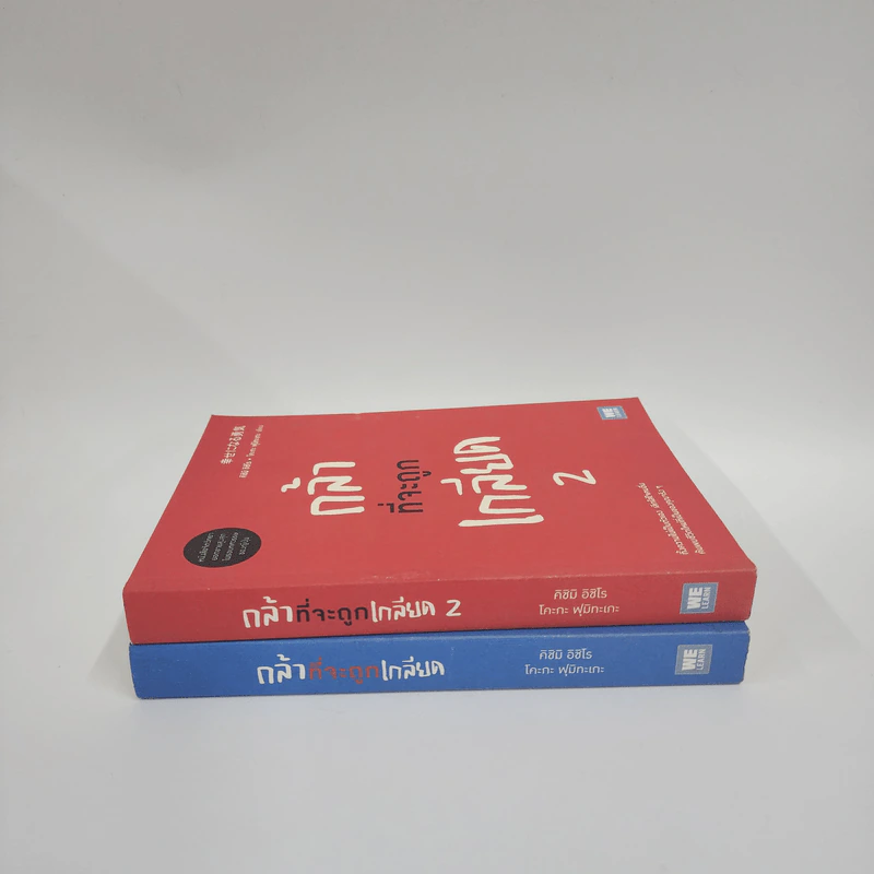 กล้าที่จะถูกเกลียด เล่ม 1+2 - คิชิมิ อิชิโร, โคะกะ ฟุมิทะเกะ รูปที่ 2