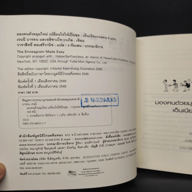 เอ็นเนียแกรมคน 9 แบบ Enneagram Made Easy มองคนด้วยมุมใหม่ เปลี่ยนใจให้เป็นสุข รูปที่ 5
