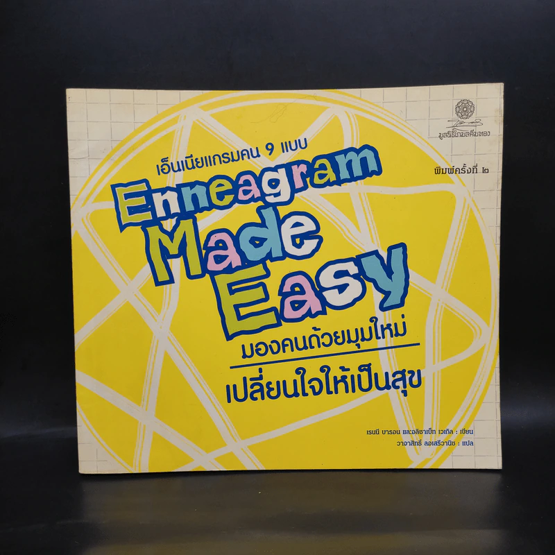 เอ็นเนียแกรมคน 9 แบบ Enneagram Made Easy มองคนด้วยมุมใหม่ เปลี่ยนใจให้เป็นสุข รูปที่ 1
