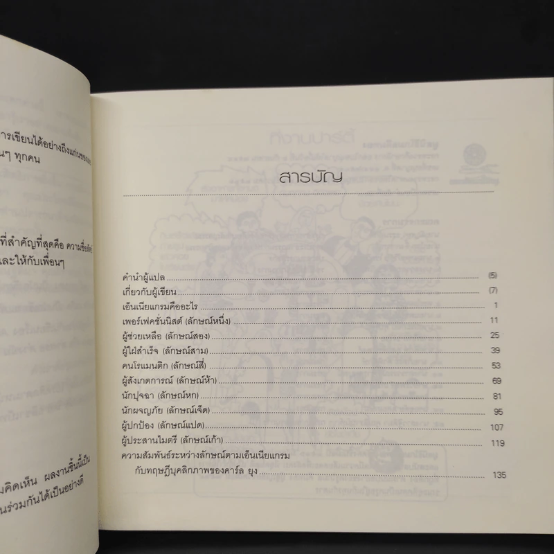 เอ็นเนียแกรมคน 9 แบบ Enneagram Made Easy มองคนด้วยมุมใหม่ เปลี่ยนใจให้เป็นสุข รูปที่ 6