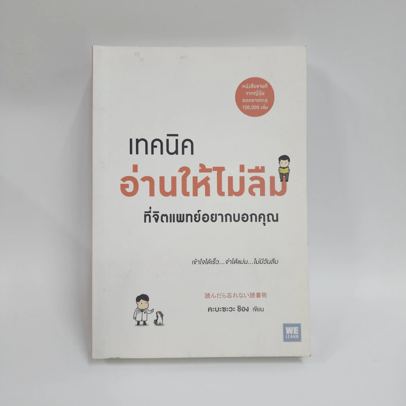 เทคนิคอ่านให้ไม่ลืมที่จิตแพทย์อยากบอกคุณ - คะบะซะวะ ชิอง รูปที่ 1