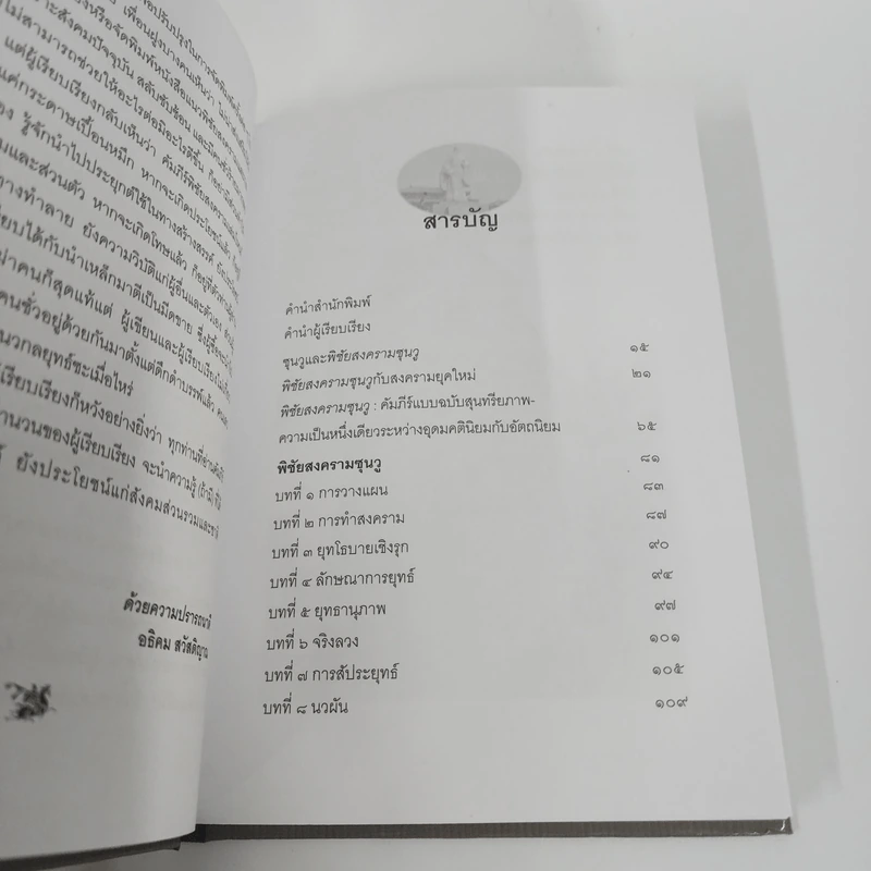 พิชัยสงครามซุนวู ฉบับกะทัดรัด - อธิคม สวัสดิญาณ รูปที่ 3