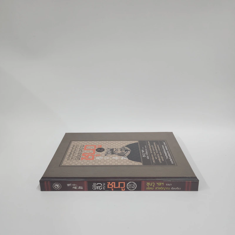 พิชัยสงครามซุนวู ฉบับกะทัดรัด - อธิคม สวัสดิญาณ รูปที่ 2