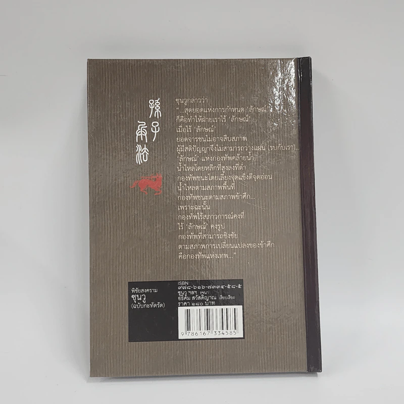 พิชัยสงครามซุนวู ฉบับกะทัดรัด - อธิคม สวัสดิญาณ รูปที่ 5