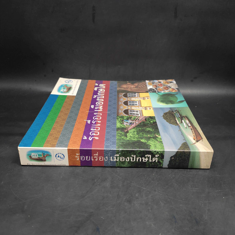 ร้อยเรื่อง เมืองปักษ์ใต้ รูปที่ 3
