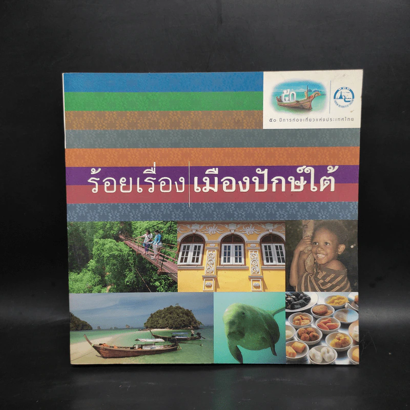 ร้อยเรื่อง เมืองปักษ์ใต้ รูปที่ 1