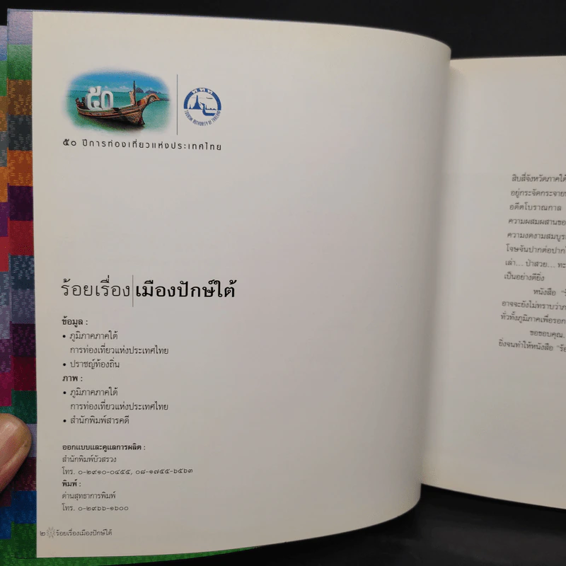 ร้อยเรื่อง เมืองปักษ์ใต้ รูปที่ 5