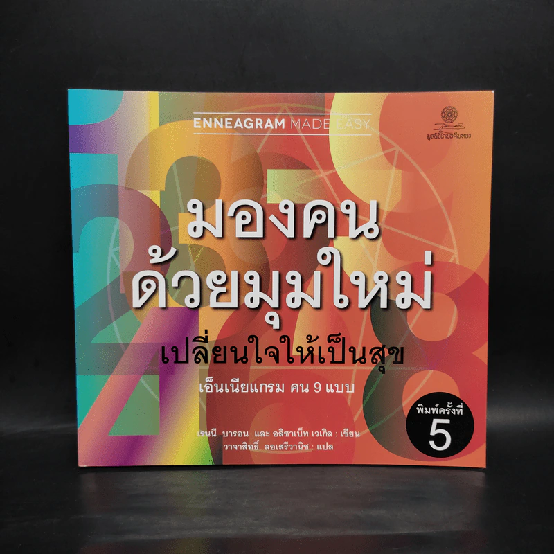 เอ็นเนียแกรมคน 9 แบบ Enneagram Made Easy มองคนด้วยมุมใหม่ เปลี่ยนใจให้เป็นสุข รูปที่ 1