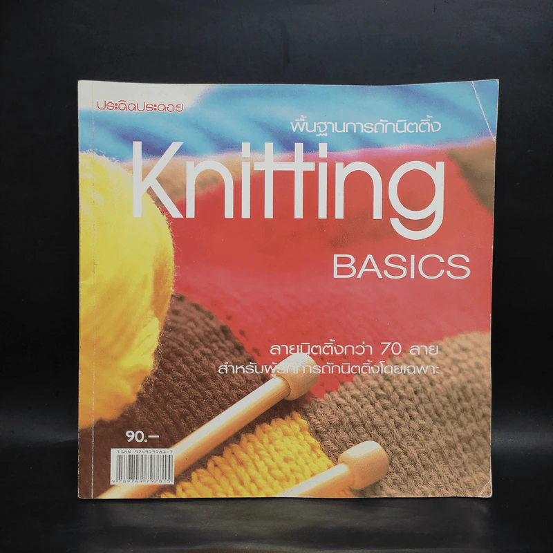 พื้นฐานการถักนิตติ้ง Knitting Basics รูปที่ 1