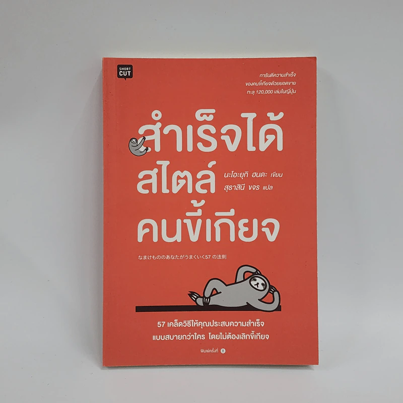 สำเร็จได้สไตล์คนขี้เกียจ - นะโอะยุกิ ฮนดะ รูปที่ 1