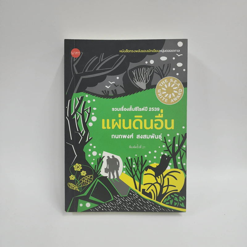แผ่นดินอื่น - กนกพงศ์ สงสมพันธุ์ รูปที่ 1