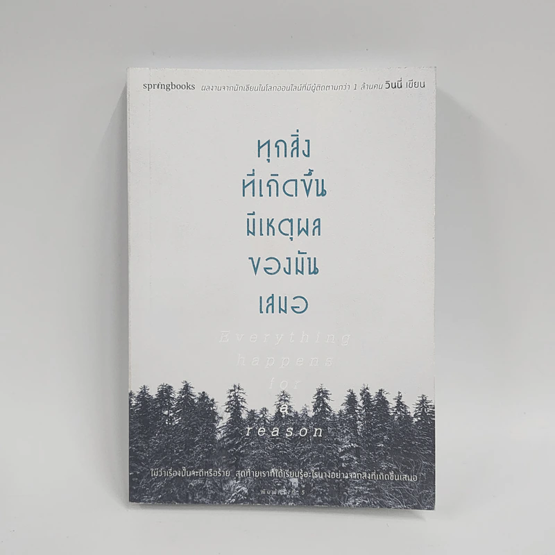 ทุกสิ่งที่เกิดขึ้นมีเหตุผลของมันเสมอ - วินนี่ รูปที่ 1