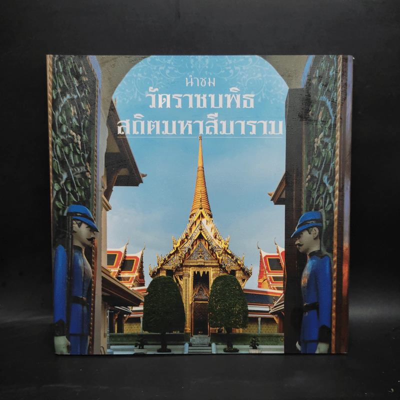 นำชมวัดราชบพิธสถิตมหาสีมาราม รูปที่ 1