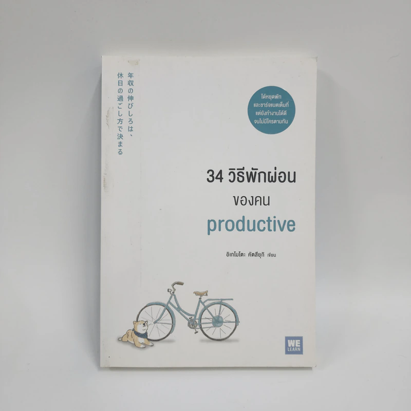 34 วิธีพักผ่อนของคน Productive - อิเกโมโตะ คัตสึยุกิ รูปที่ 1