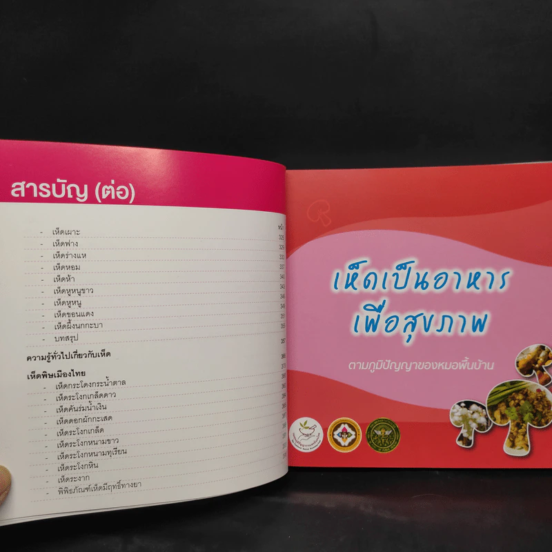 เห็ด...เพื่อสุขภาพ รูปที่ 7