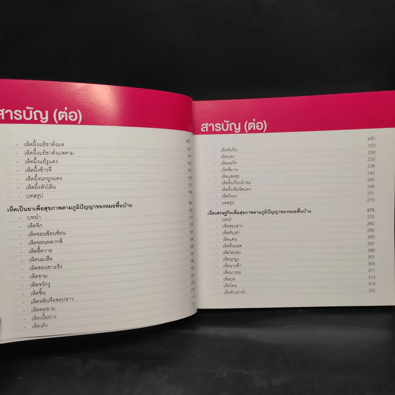 เห็ด...เพื่อสุขภาพ รูปที่ 6