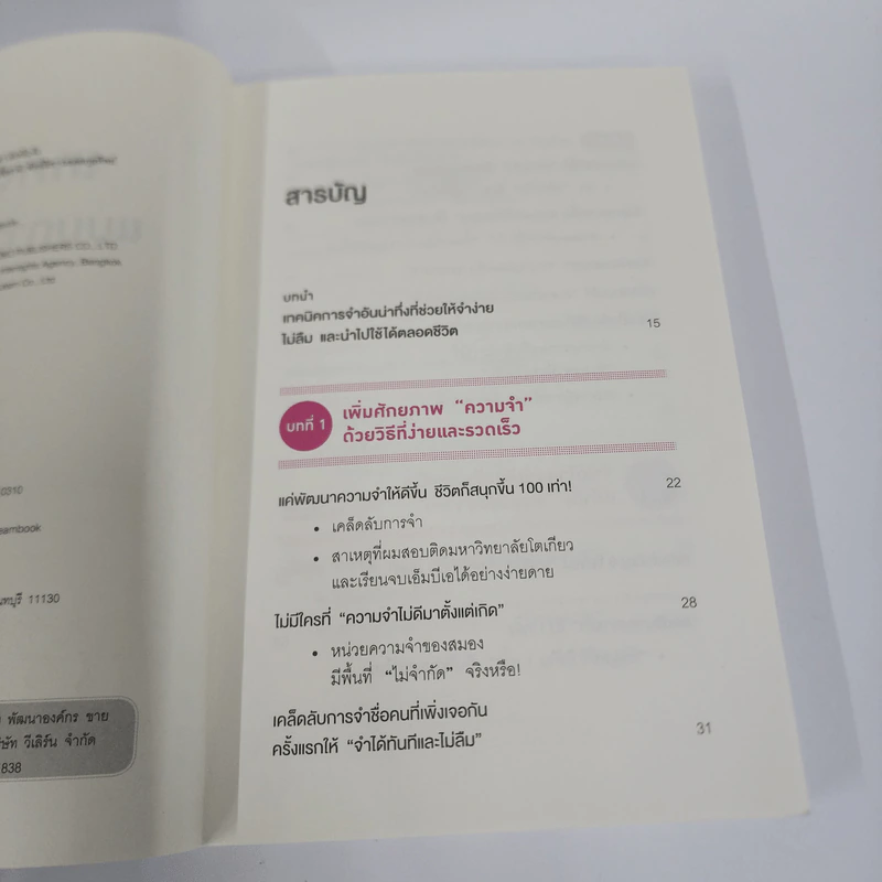 เทคนิคจำแบบกาวตราช้าง ติดสนิทไม่มีวันลืมใน 1 นาที - อุสึเดะ มะซะมิ รูปที่ 3