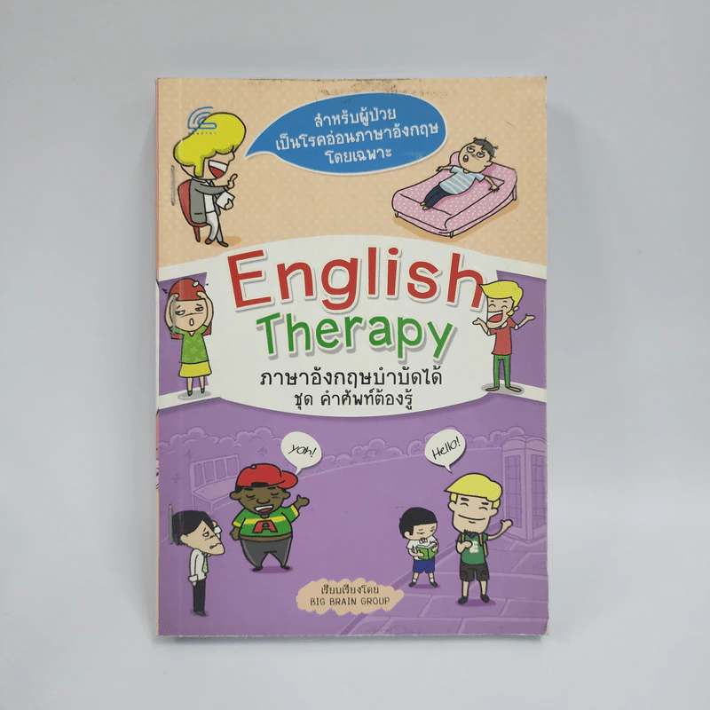 English Therapy ภาษาอังกฤษบำบัดได้ ชุดคำศัพท์ต้องรู้ - BIG BRAIN GROUP รูปที่ 1