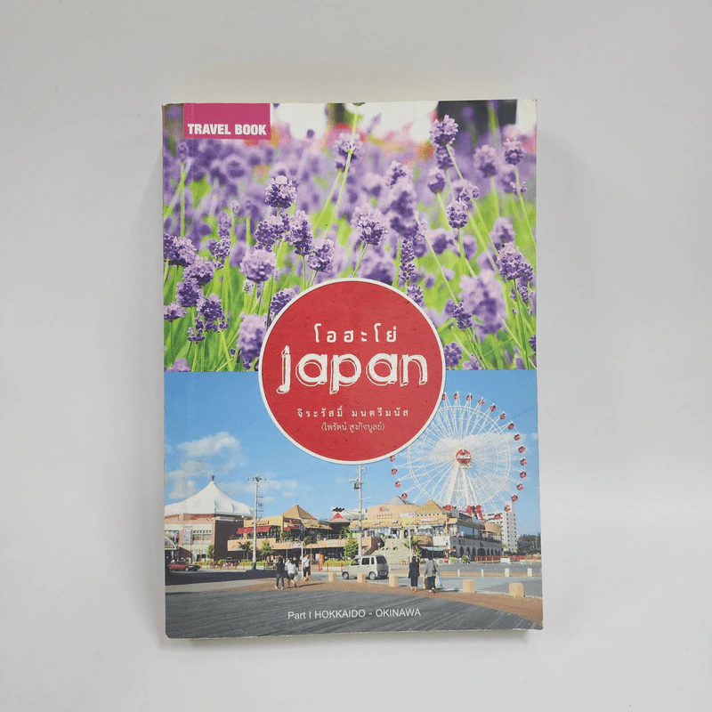 โอฮะโย่ japan Part 1 Hokkaido-Okinawa - ไพรัตน์ สูงกิจบูลย์ (จิระรัสมิ์) รูปที่ 1