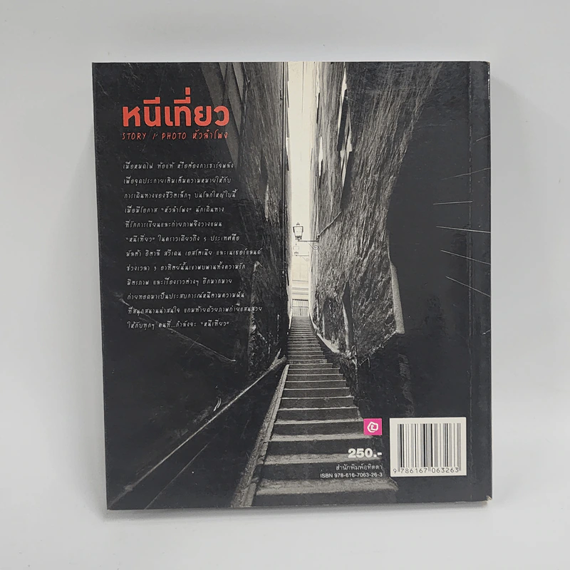 หนีเที่ยว - หัวลำโพง รูปที่ 5