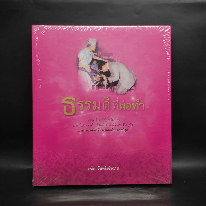 ธรรมดีที่พ่อทำ - ดนัย จันทร์เจ้าฉาย รูปที่ 1