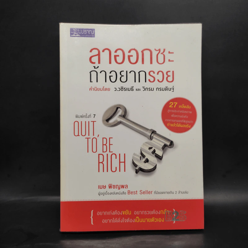 ลาออกซะถ้าอยากรวย - เมษ พิชญพล รูปที่ 1