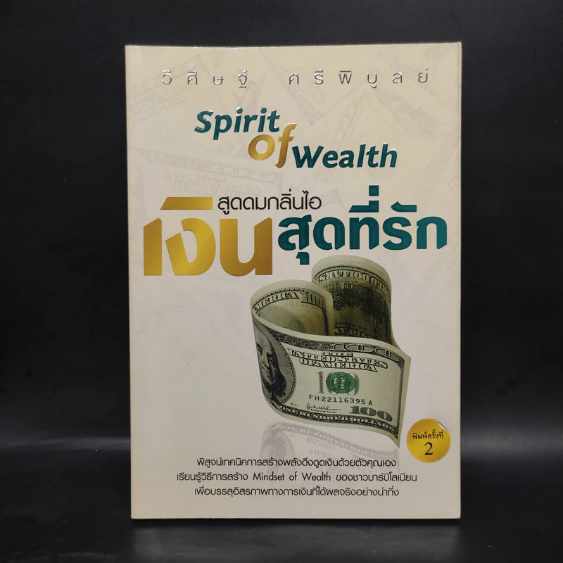สูดดมกลิ่นไอ เงินสุดที่รัก - วิศิษฐ์ ศรีพิบูลย์ รูปที่ 1