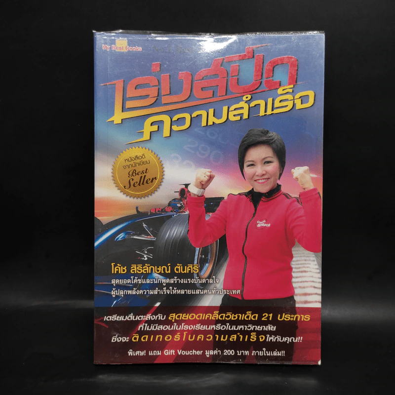เร่งสปีดความสำเร็จ - โค้ช สิริลักษณ์ ตันศิริ รูปที่ 1