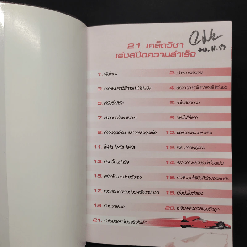 เร่งสปีดความสำเร็จ - โค้ช สิริลักษณ์ ตันศิริ รูปที่ 5