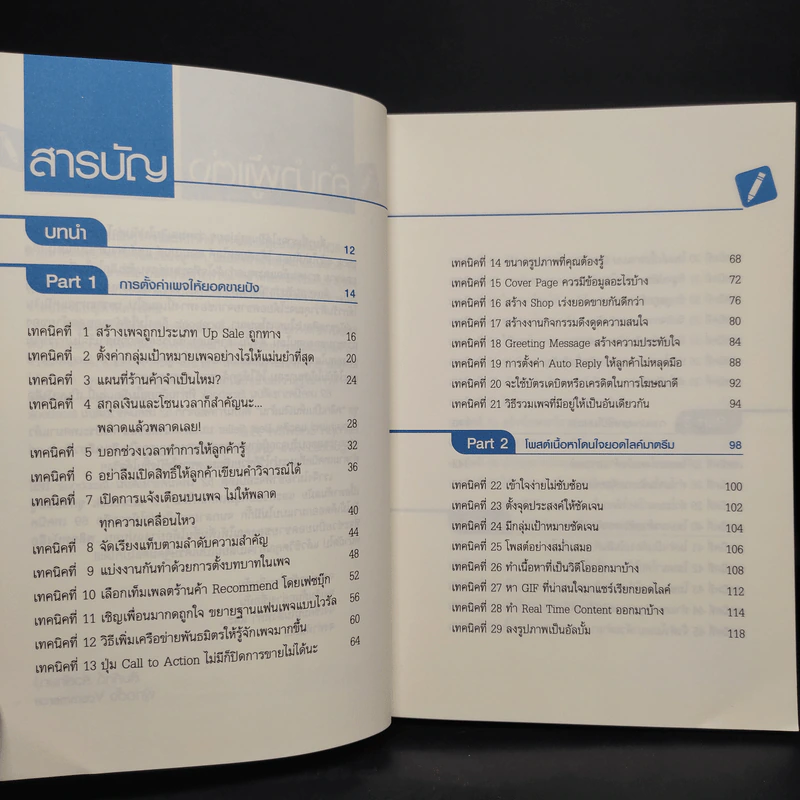 69 เทคนิคขายดีบน Facebook หนังสือชุด คลิกเป็นเห็นเงินล้าน - สืบศักดิ์ ลิ่วลักษณ์ รูปที่ 6