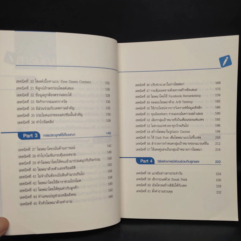 69 เทคนิคขายดีบน Facebook หนังสือชุด คลิกเป็นเห็นเงินล้าน - สืบศักดิ์ ลิ่วลักษณ์ รูปที่ 7
