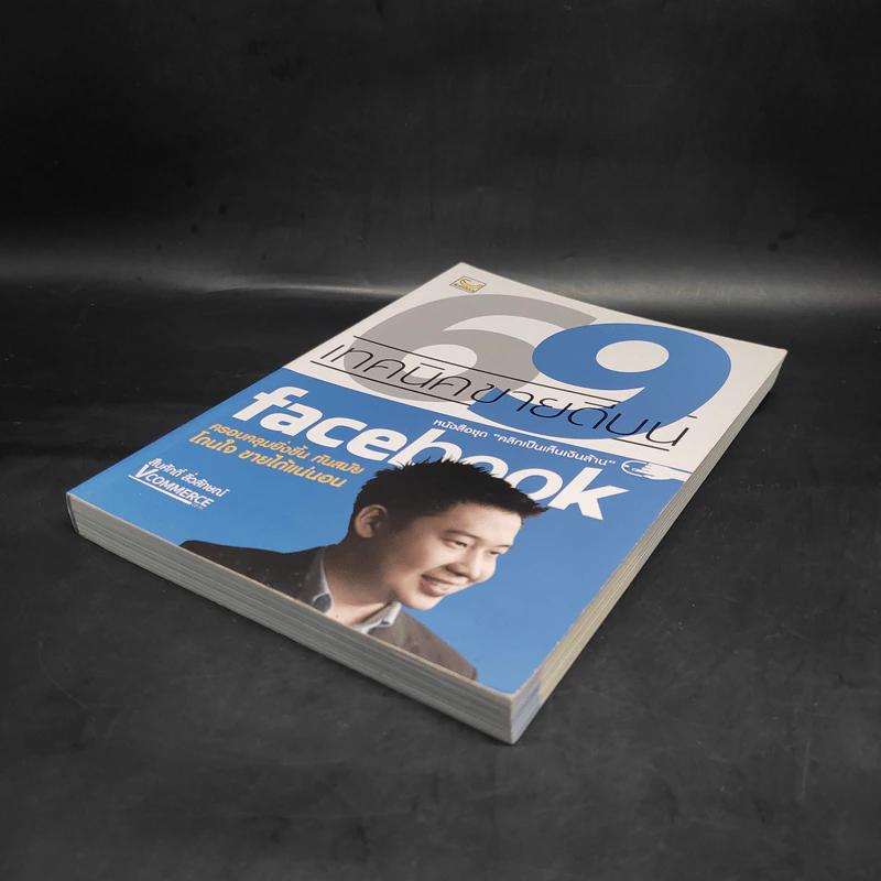 69 เทคนิคขายดีบน Facebook หนังสือชุด คลิกเป็นเห็นเงินล้าน - สืบศักดิ์ ลิ่วลักษณ์ รูปที่ 4