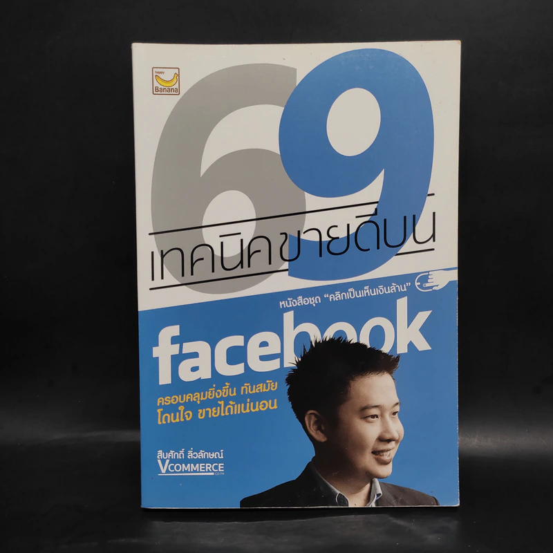 69 เทคนิคขายดีบน Facebook หนังสือชุด คลิกเป็นเห็นเงินล้าน - สืบศักดิ์ ลิ่วลักษณ์ รูปที่ 1