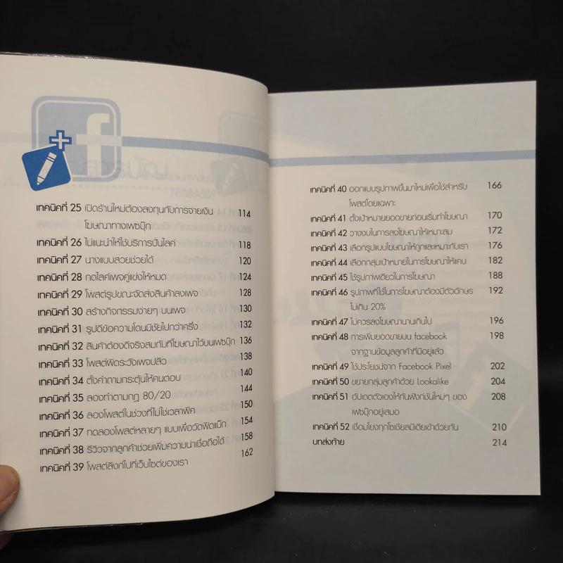 52 เทคนิคขายดีบน Facebook - สืบศักดิ์ ลิ่วลักษณ์ รูปที่ 7