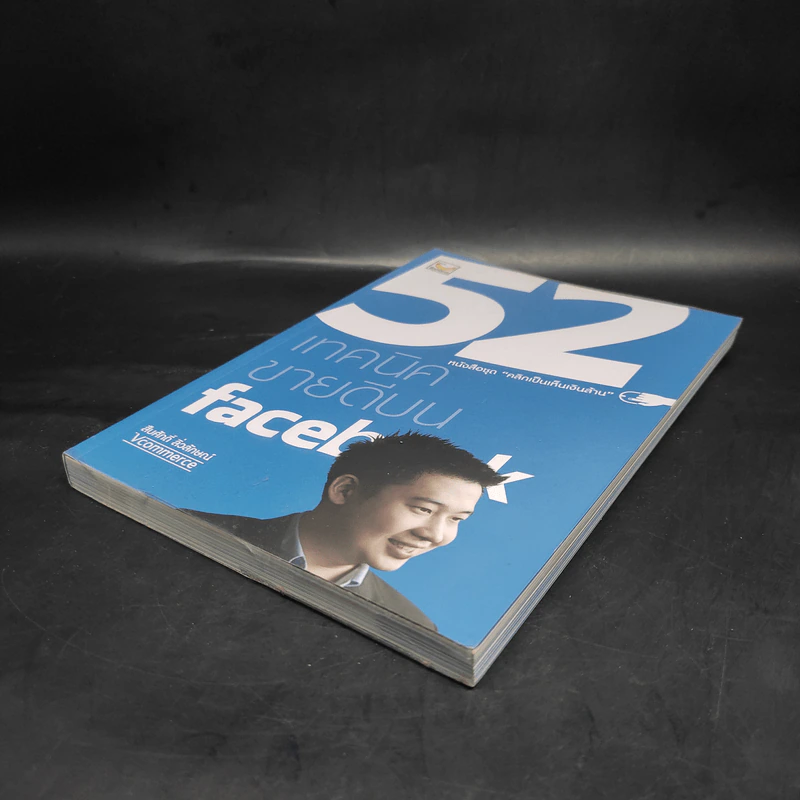 52 เทคนิคขายดีบน Facebook - สืบศักดิ์ ลิ่วลักษณ์ รูปที่ 4