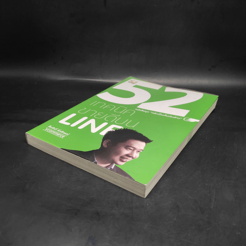 52 เทคนิคขายดีบน Line - สืบศักดิ์ ลิ่วลักษณ์ รูปที่ 4