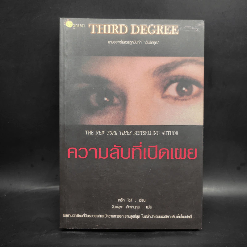 ความลับที่เปิดเผย Third Degree - เกร็ก ไอล์ รูปที่ 1