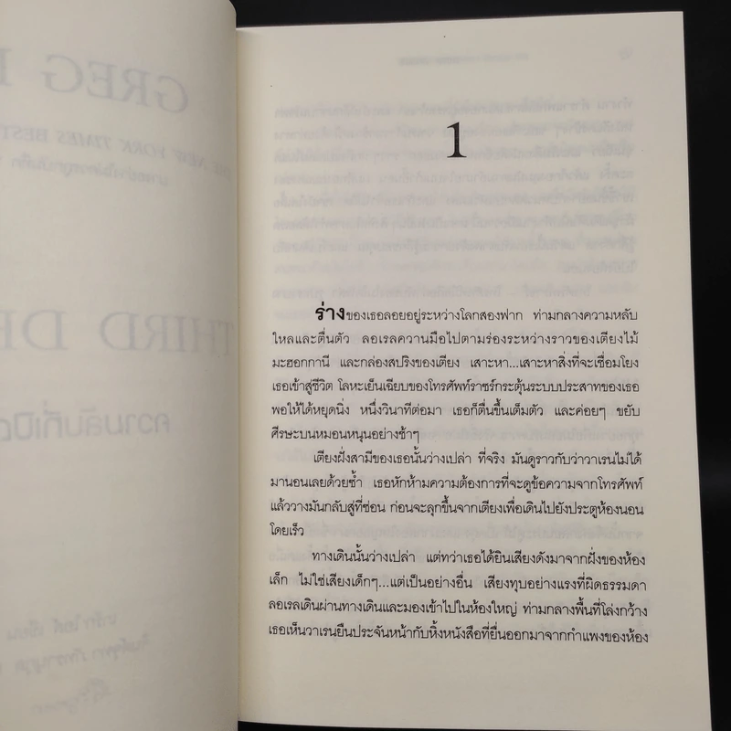 ความลับที่เปิดเผย Third Degree - เกร็ก ไอล์ รูปที่ 6