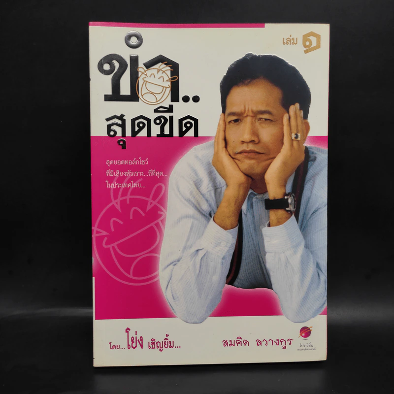 ขำสุดขีด เล่ม 1 - โย่ง เชิญยิ้ม, สมคิด ลวางกูร รูปที่ 1