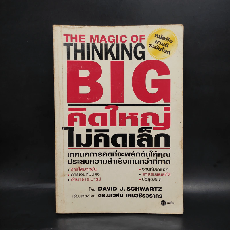 The Magic of Thinking BIG คิดใหญ่ไม่คิดเล็ก รูปที่ 1