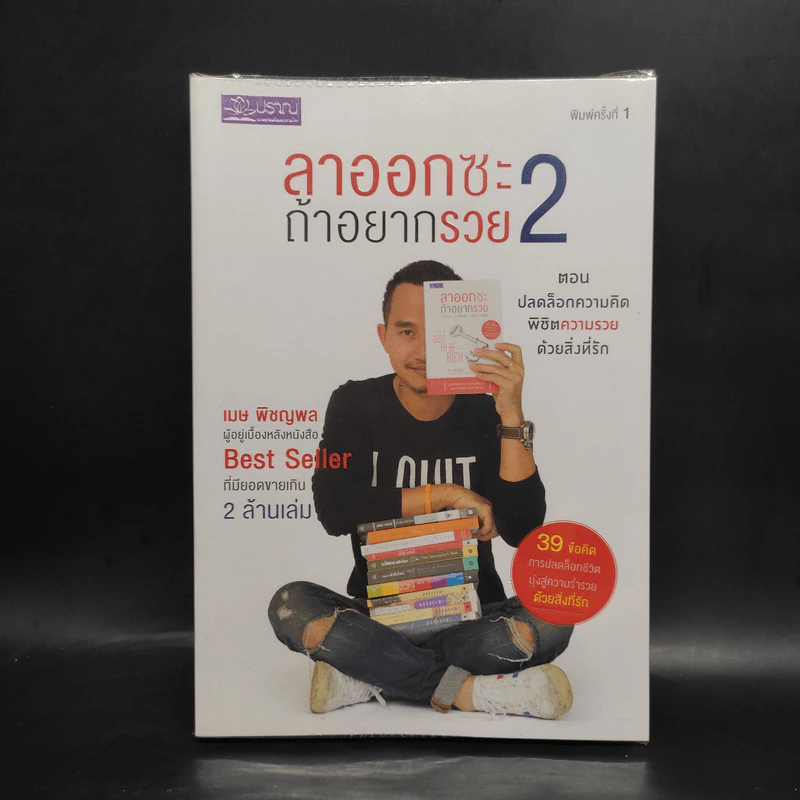 ลาออกซะถ้าอยากรวย เล่ม 2 - เมษ พิชญพล รูปที่ 1