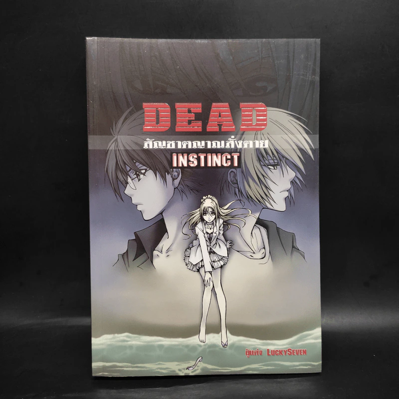 Dead Instinct สัญชาตญาณสั่งตาย - LuckySeven รูปที่ 1