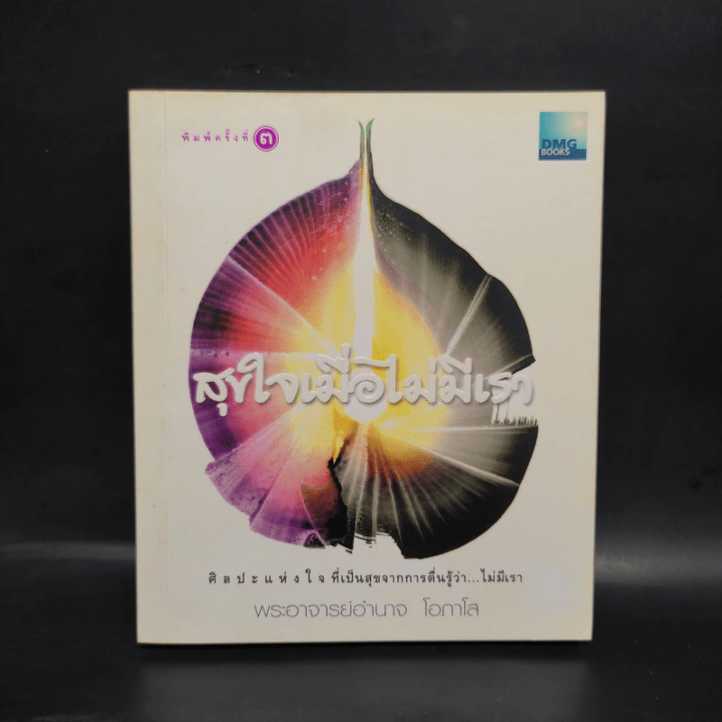 สุขใจเมื่อไม่มีเรา - คเชนทร์ อัศวมณีกุล รูปที่ 1
