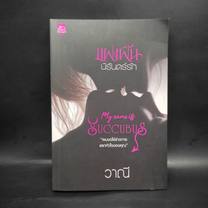 แฝงฝันนิรันดร์รัก (My Name is Succubus) - วาณี รูปที่ 2