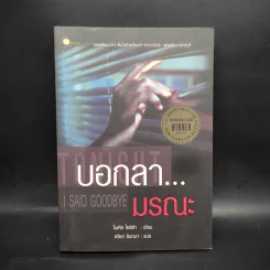บอกลา...มรณะ Said Goodbye - ไมเคิล โคริต้า