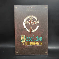 นิกายสังหาร Dissolution - C.J.Sansom รูปที่ 1