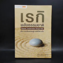 เรกิ พลังธรรมชาติเพื่อการเปลี่ยนแปลงสู่การเติบโตภายใน - ธอม ราดเซียนดะ รูปที่ 1